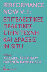 Performance Now V.1: Επιτελεστικές Πρακτικές στην Τέχνη και Δράσεις In Situ