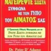 ΜΑΓΕΙΡΕΨΤΕ ΣΩΣΤΑ ΣΥΜΦΩΝΑ ΜΕ ΤΟΝ ΤΥΠΟ ΤΟΥ ΑΙΜΑΤΟΣ ΣΑΣ