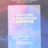 ΠΑΡΑΓΩΓΗ & ΕΠΕΞΕΡΓΑΣΙΑ ΣΗΜΑΤΟΣ (ΕΡΓΑΣΤΗΡΙΟ) ΒΙΒΛΙΟ ΜΑΘΗΤΗ