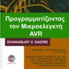ΠΡΟΓΡΑΜΜΑΤΙΖΟΝΤΑΣ ΤΟΝ ΜΙΚΡΟΕΛΕΓΚΤΗ AVR