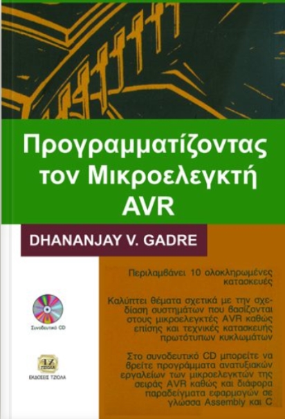 ΠΡΟΓΡΑΜΜΑΤΙΖΟΝΤΑΣ ΤΟΝ ΜΙΚΡΟΕΛΕΓΚΤΗ AVR