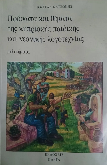 Πρόσωπα & θέματα της Κυπριακής παιδικής & νεανικής λογοτεχνίας