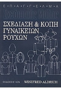 ΣΧΕΔΙΑΣΗ & ΚΟΠΗ ΓΥΝΑΙΚΕΙΩΝ ΡΟΥΧΩΝ