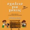 ΣΧΟΛΕΙΟ ΓΙΑ ΓΟΝΕΙΣ - ΒΙΒΛΙΟ ΠΡΩΤΟ