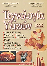 Τεχνολογία Υλικών
