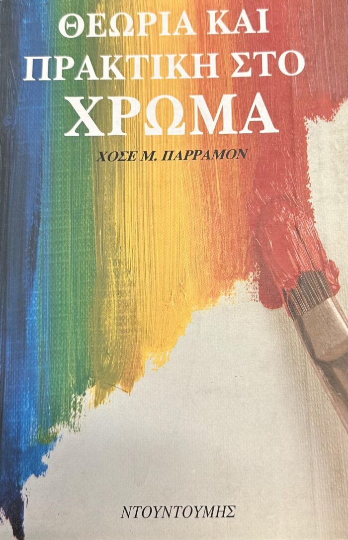 Θεωρία και πρακτική στο χρώμα