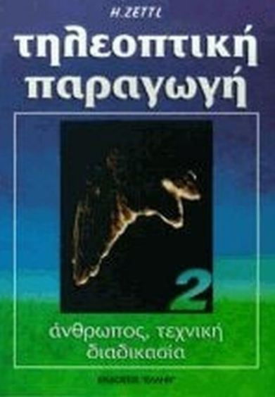 Τηλεοπτική παραγωγή