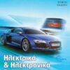 Ηλεκτρικά & Ηλεκτρονικά Συστήματα Οχημάτων (Μηχανοτρονική Οχημάτων 3)