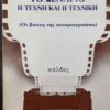 Το σενάριο - Η τεχνη και η τεχνικη