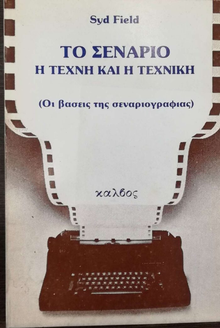 Το σενάριο - Η τεχνη και η τεχνικη
