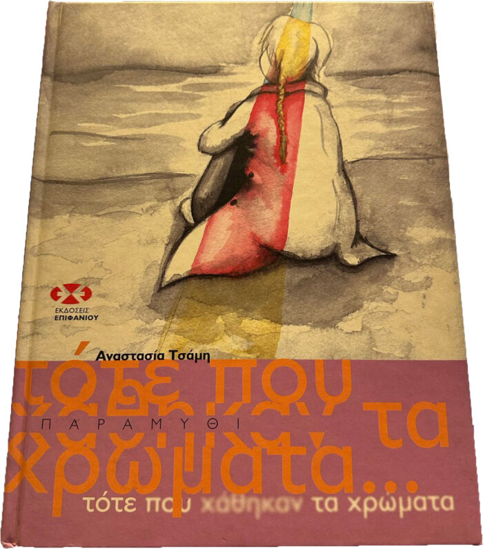Τότε που χάθηκαν τα χρώματα