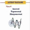Ήχος και μουσική - Ακουστική , Ψυχοακουστική , Ηλεκτροακουστική (Τόμος Β)