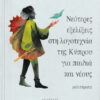 Νεότερες εξελίξεις στη λογοτεχνία της Κύπρου για παιδιά και νέους
