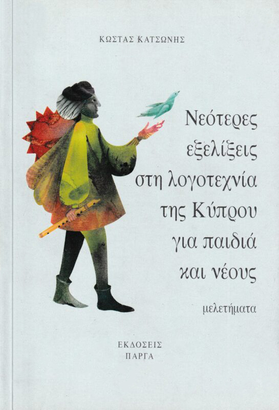 Νεότερες εξελίξεις στη λογοτεχνία της Κύπρου για παιδιά και νέους