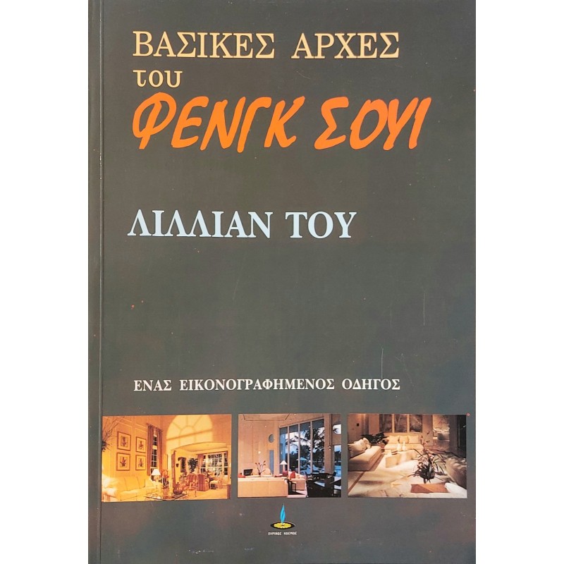 βασικές-αρχές-του-φενγκ-σούι