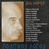 ΧΩΡΙΣ ΦΟΒΟ ΚΑΙ ΠΑΘΟΣ - ΠΟΛΙΤΙΚΟΣ ΛΟΓΟΣ