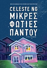 ΜΙΚΡΕΣ ΦΩΤΙΕΣ ΠΑΝΤΟΥ