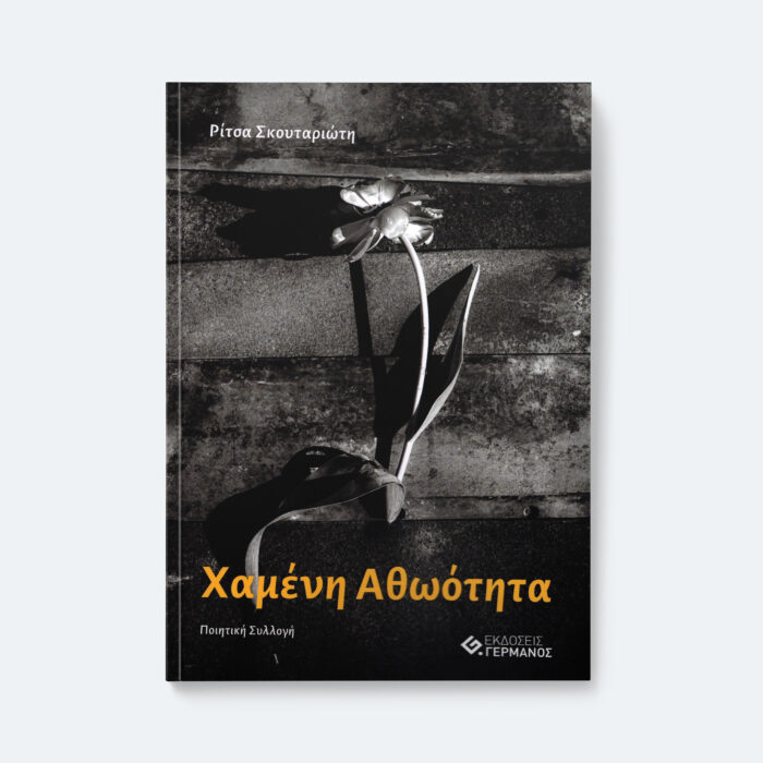 Χαμένη Αθωότητα