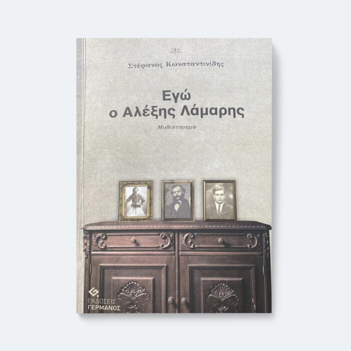 Εγώ ο Αλέξης Λάμαρης