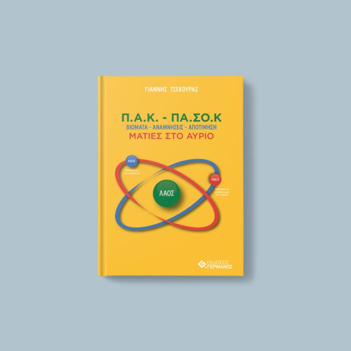 Π.Α.Κ. – ΠΑ.ΣΟ.Κ. : Βιώματα – Αναμνήσεις – Αποτίμηση / Ματιές στο αύριο