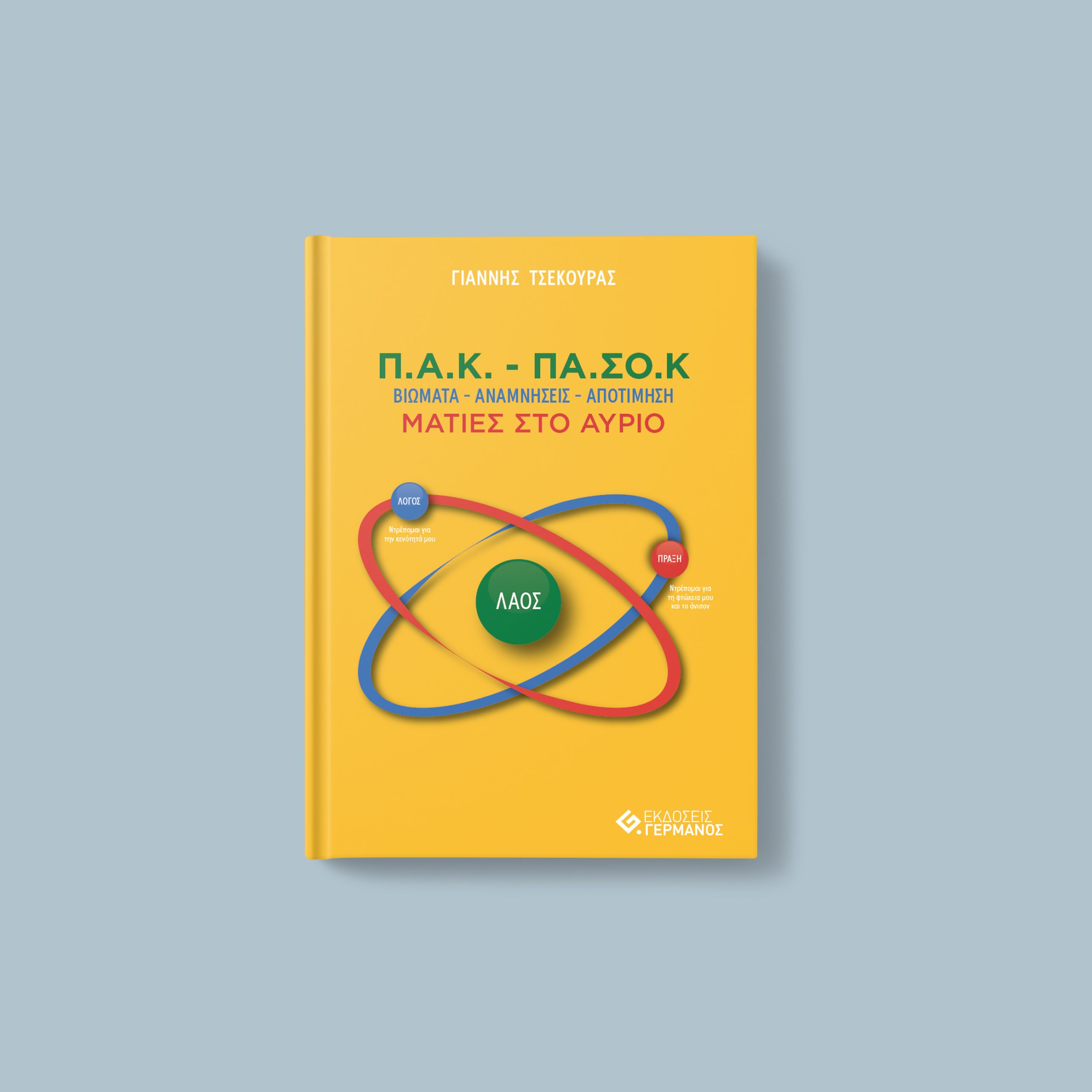 pak-pasok-tsekouras-scaled