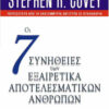 Οι 7 Συνήθειες των Εξαιρετικά Αποτελεσματικών Ανθρώπων