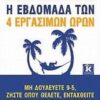 Η Εβδομάδα των 4 Εργάσιμων Ωρών – Tim Ferriss
