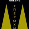 ΥΠΕΡΟΧΗ - Robert Greene