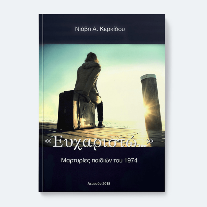 «Ευχαριστώ...» Μαρτυρίες παιδιών του 1974