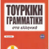 Τουρκική Γραμματική στα Ελληνικά