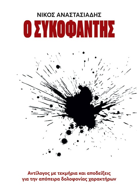 Ο συκοφάντης