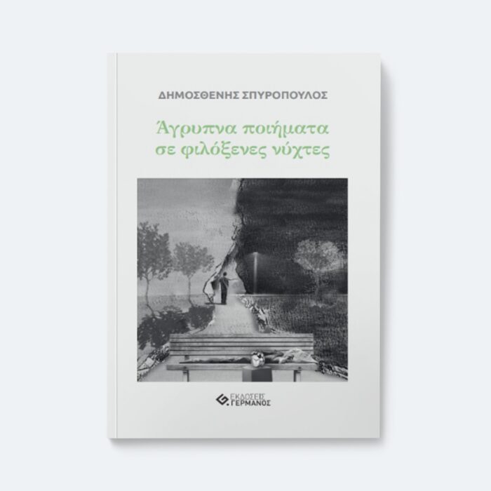Άγρυπνα ποιήματα σε φιλόξενες νύχτες