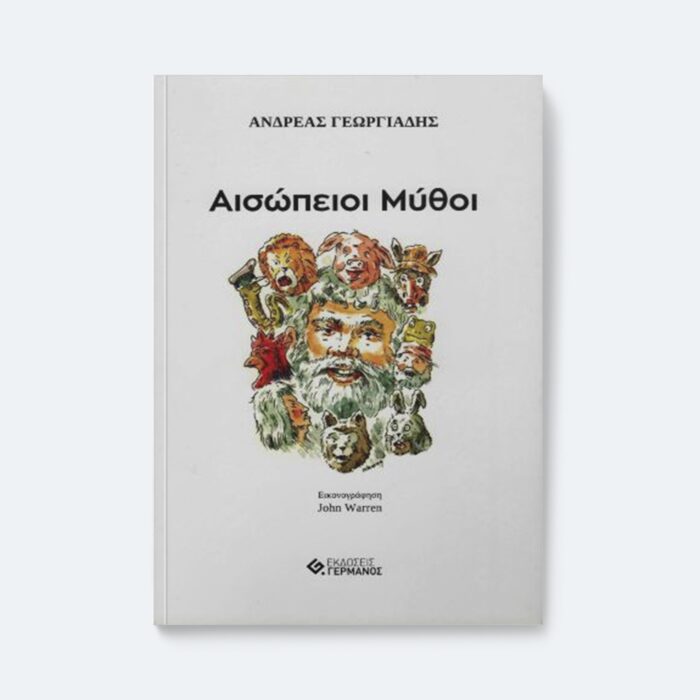 Αισώπειοι Μύθοι