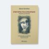 ΕΥΑΓΟΡΑΣ ΠΑΛΛΗΚΑΡΙΔΗΣ Ἀφροδίτης καί Μιλτιάδη