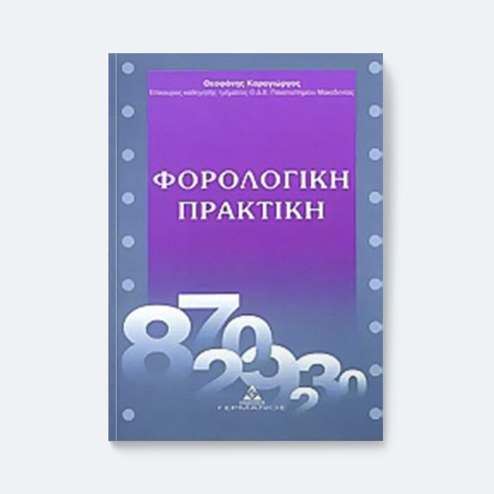 Φορολογική πρακτική