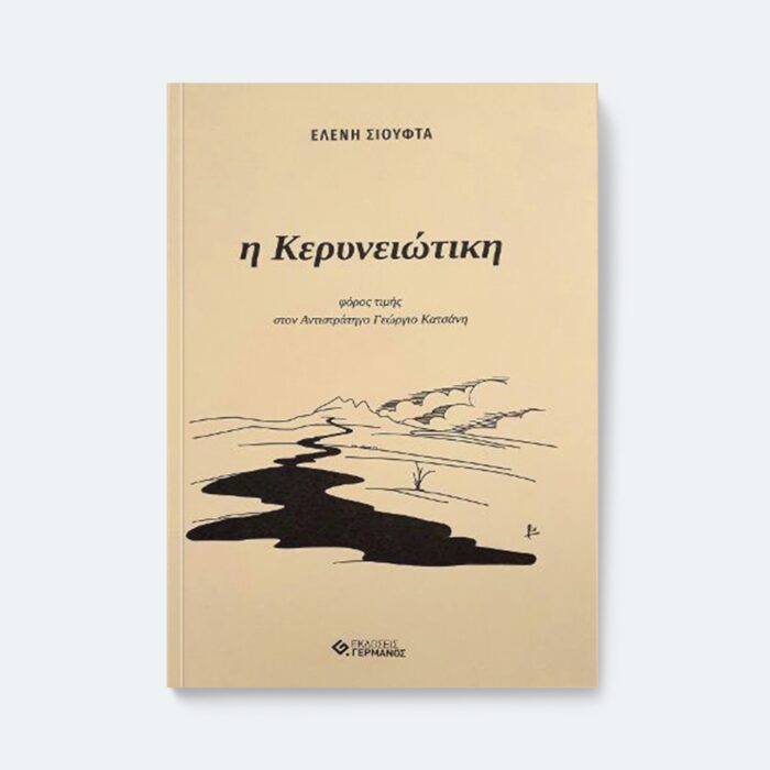 H Κερυνειώτικη