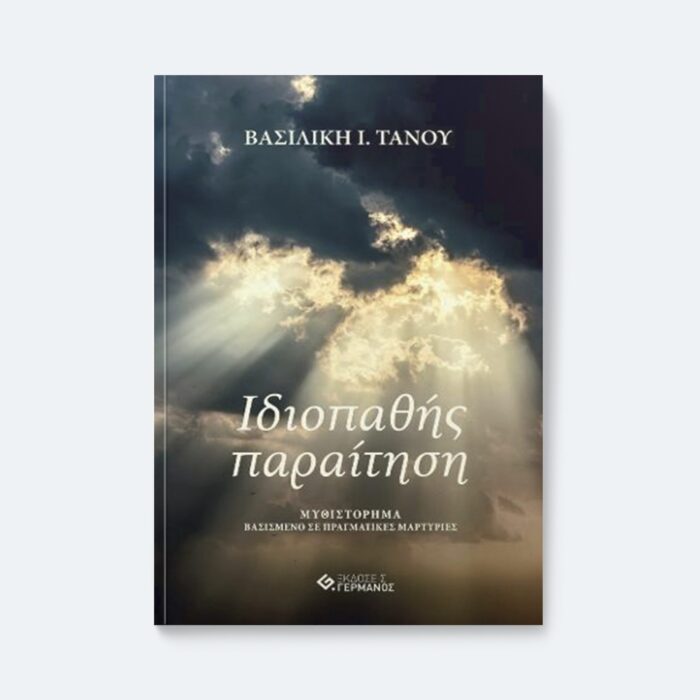 Ιδιοπαθής παραίτηση