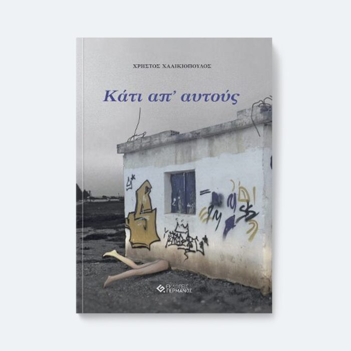 Κάτι απ’ αυτούς