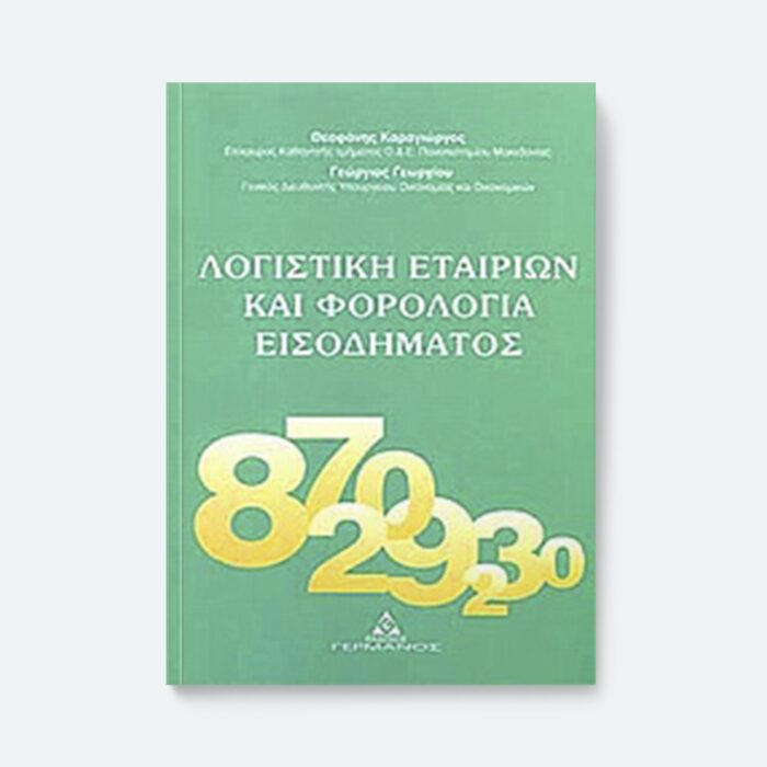 Λογιστική εταιριών και φορολογία εισοδήματος