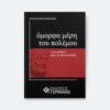 Όμορφα μέρη του πολέμου : «τετράδια» από το Θουκυδίδη