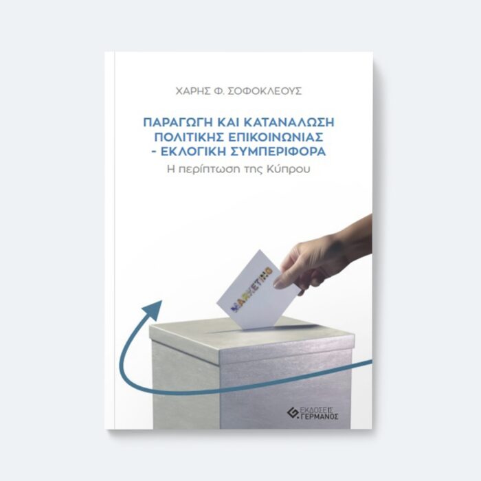 Παραγωγή και Κατανάλωση Πολιτικής Επικοινωνίας - Εκλογική Συμπεριφορά
