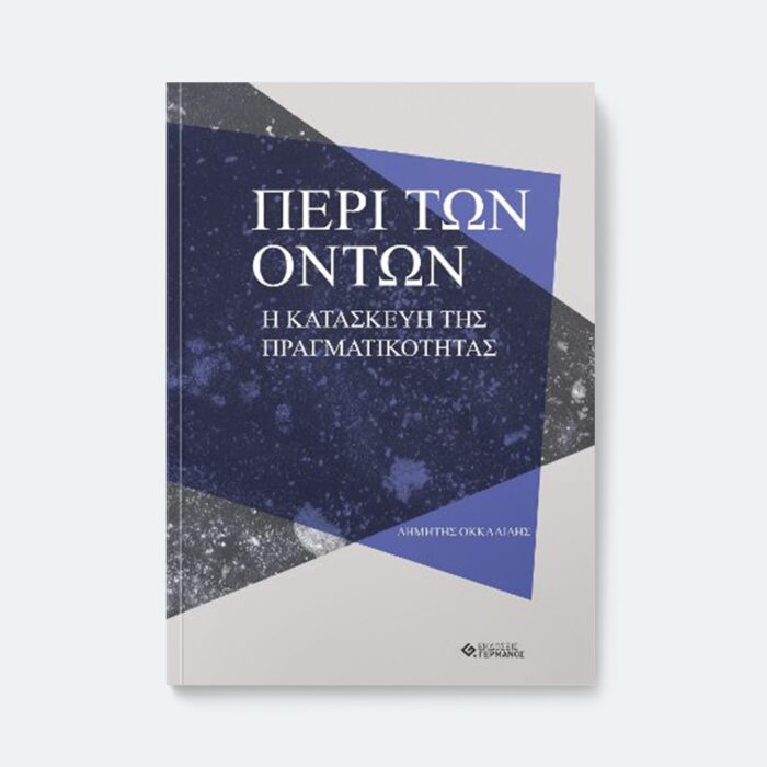 Περί των όντων