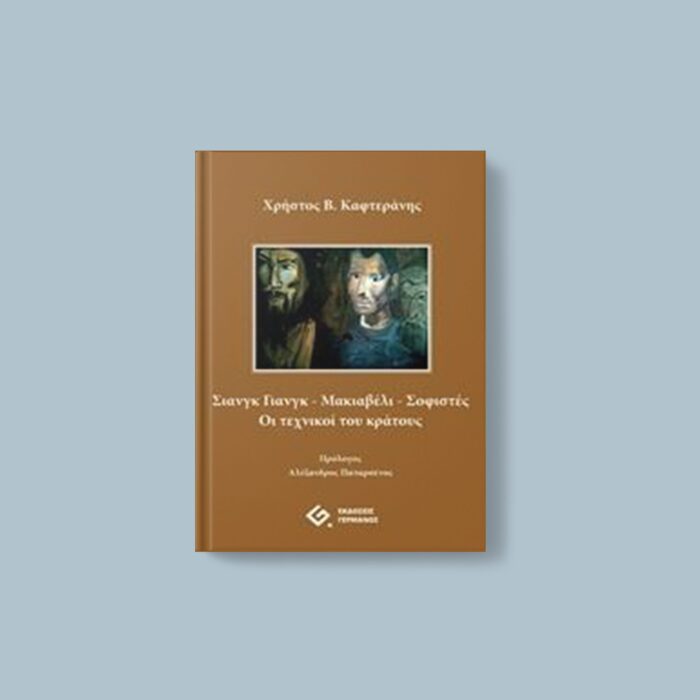 Σιανγκ Γιανγκ – Μακιαβέλι - Σοφιστές: Οι τεχνικοί του κράτους