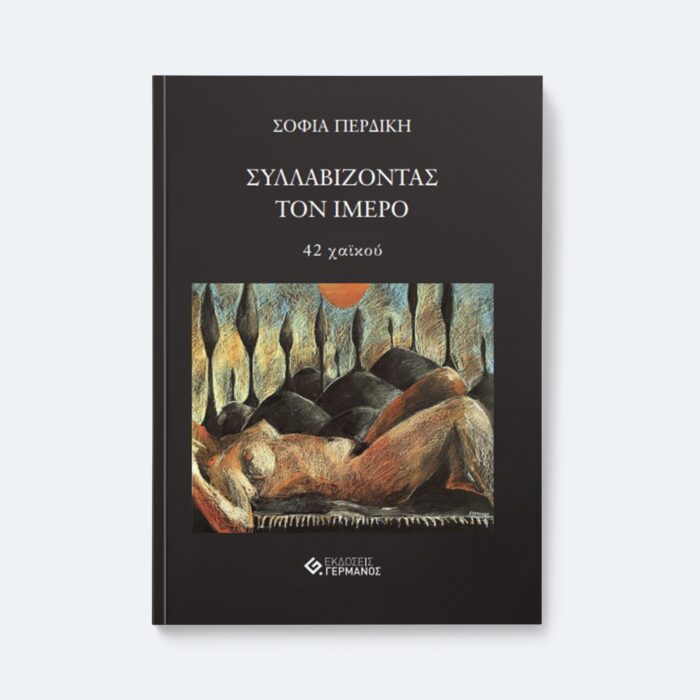 Συλλαβίζοντας τον ίμερο