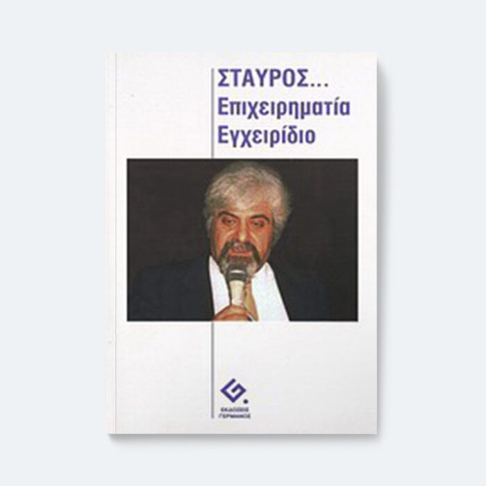 Σταύρος: επιχειρηματία εγχειρίδιο