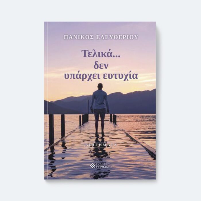 Τελικά…δεν υπάρχει ευτυχία