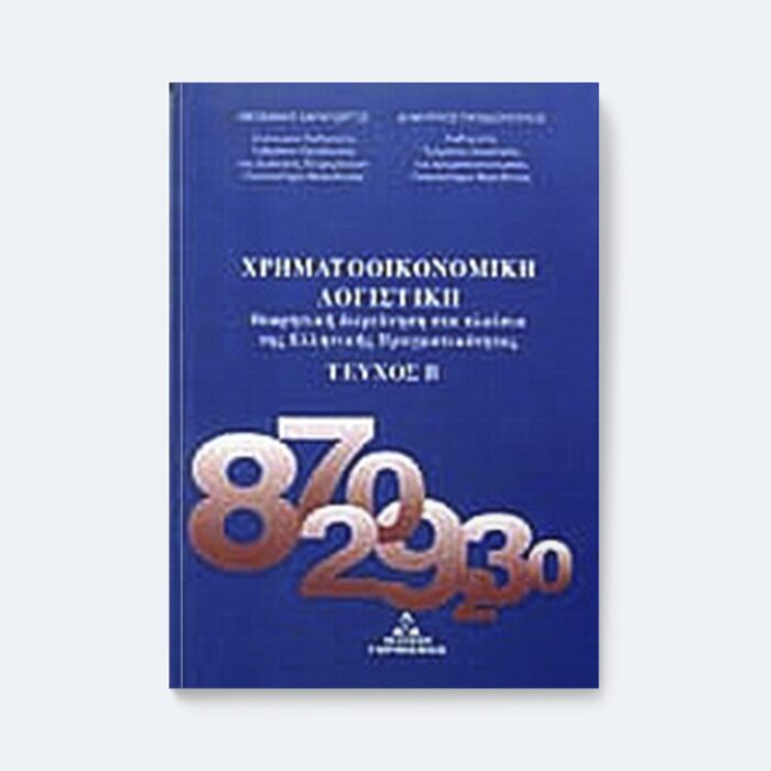 Χρηματοοικονομική λογιστική