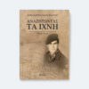 Αναζητώντας τα ίχνη – Όψεις του θέματος των «αγνοουμένων» Κύπρος 1974-2024