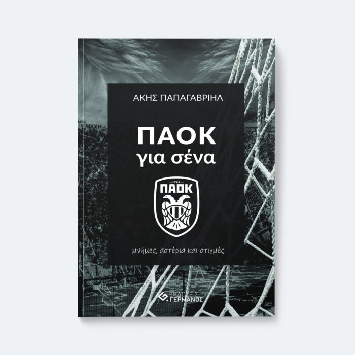 ΠΑΟΚ για σένα
