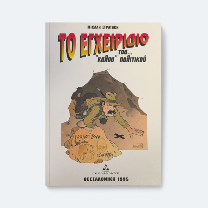 Το Εγχειρίδιο του κάλου πολιτικού